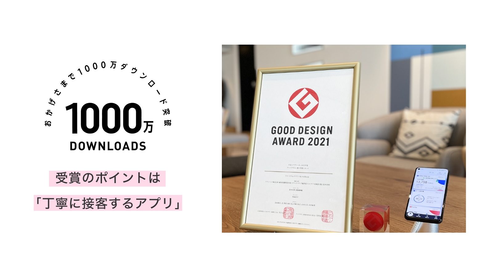 1,000万ダウンロード突破・グッドデザイン賞受賞
