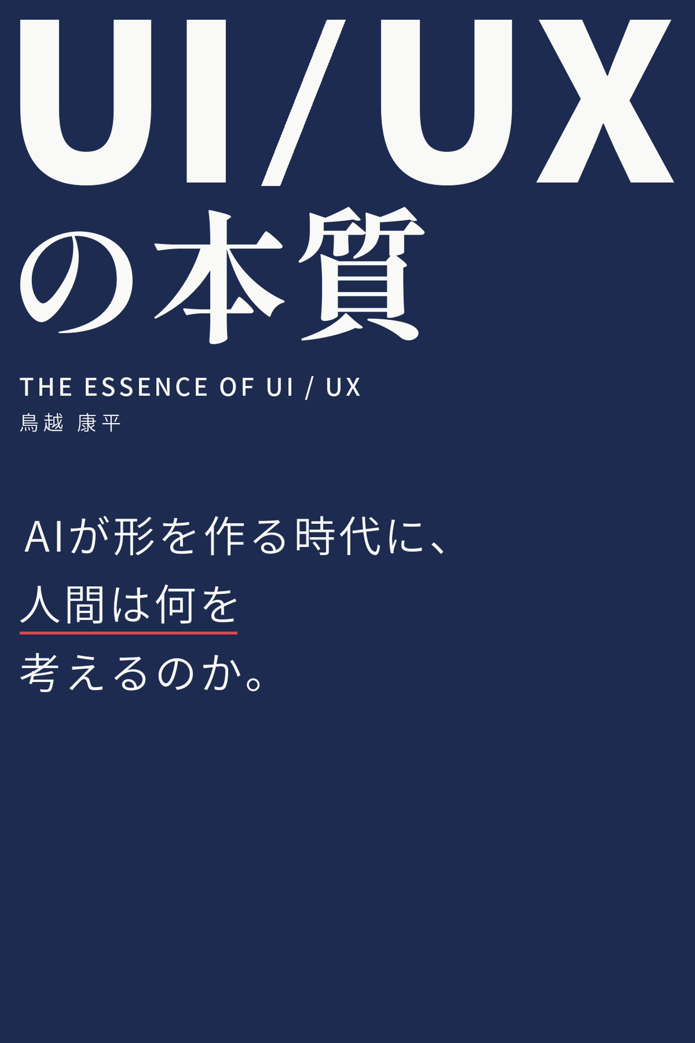 『UI/UXの本質』の表紙