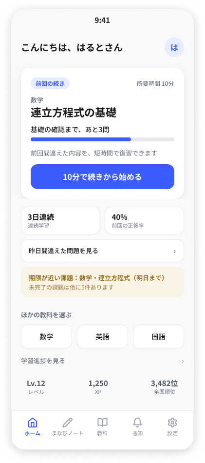 Experience System適用後の生徒ホーム。まなびノートと揃えたタブバーで、前回の続きと10分で始める行動を中心にした画面